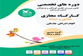 حال خوش زندگی(مهارت شادی بودن) نونهال و نونگاه،الهام شارافی جاسکی،پنجشنبه ساعت 10:00 تا 11:00 پاییز 1403، هرمزگان